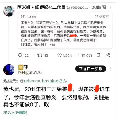 这是一张X（原推特）平台的截图，展示了两条用户评论：
1. 用户141marine自述从高二开始作为同性性行为中的0，大学毕业后出现括约肌失调、大小便失禁等严重健康问题，还被父母断绝关系，因此呼吁“不要当0，同性恋害人啊”；
2. 用户@Higulu176回复称，自己从2011年初三开始有相关经历，至今13年，患上溃疡性直肠炎需要终身服药，并且无法再作为0，满是无奈。
内容无谐音梗、双关等，是用户对自身健康遭遇的负面自述。