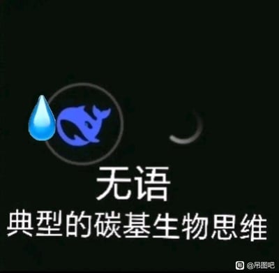 黑色背景的图片，左侧有一个蓝色水滴图标和一个蓝色鲸鱼图标，鲸鱼图标被一个白色圆圈包围。图片中央偏下位置有白色文字'无语 典型的碳基生物思维'，右下角有'贴 @吊图吧'的水印。整体风格简洁，文字带有调侃和无奈的意味，'碳基生物'是网络上对人类的一种幽默称呼。