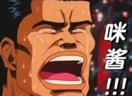 灌篮高手角色激动呐喊表情
