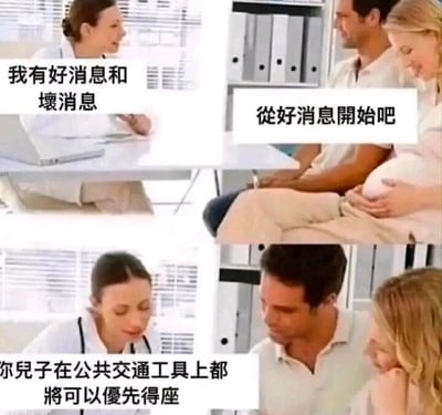 这是一张由三格画面组成的连环梗图，采用剧场式构图，模拟医院的问诊场景。第一格画面中，穿着白大褂的医生坐在桌前，对着一对准父母表示自己有好消息和坏消息；第二格画面里，准爸爸带着期待的神情回应，希望先听好消息，准妈妈则手放在孕肚上，同样满怀期待；第三格画面中，医生说出的“好消息”是“你儿子在公共交通工具上都将可以优先得座”，这个表述是典型的冷笑话，用看似正向的内容暗示孩子可能存在残疾，只有残疾人才会在公共交通上享有这类优先让座的待遇，通过这种反差感制造出黑色幽默的效果，让观者在反应过来后感受到笑点。