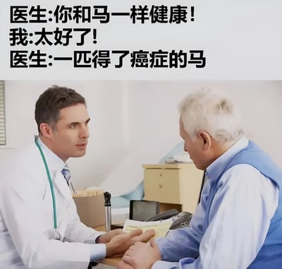 图片展示了一个诊所场景，一位穿着白大褂、佩戴听诊器的医生正与一位白发老年患者坐在桌前交谈。上方配有三段对话文字：医生先说“你和马一样健康!”，患者回应“太好了!”，医生接着补充“一匹得了癌症的马”。通过先扬后抑的对话制造黑色幽默效果，属于典型的反转式笑话梗图。