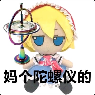 这张梗图的主体是《东方Project》中的角色爱丽丝·玛格特罗依德的Fumo毛绒玩偶，玩偶摆出一脸不爽、无奈的表情，旁边放置了一个彩色的金属陀螺仪。图下方配有黑色粗体文字“妈个陀螺仪的”，是玩了谐音梗，将脏话谐音替换成图中的“陀螺仪”，用这种搞笑的方式来表达烦躁、吐槽的情绪，适合用来发泄不满。