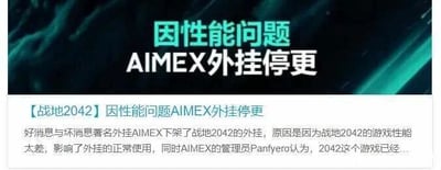 这是一张图文混排的屏幕截图，属于游戏资讯类内容。图片顶部以醒目的蓝白色字体展示标题“因性能问题AIMEX外挂停更”，下方是具体的资讯内容，说明知名外挂AIMEX下架了《战地2042》的外挂服务，原因是该游戏的性能过于糟糕，导致外挂无法正常运行，同时提到AIMEX的管理员Panfyero对该游戏的负面评价，内容未完全显示。这则资讯以讽刺的角度调侃《战地2042》的低劣性能，连外挂都难以适配，成为游戏圈的一则趣闻。