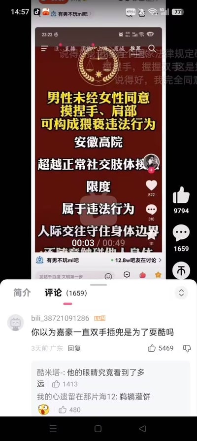 这是一张手机屏幕截图，截取的是B站平台的短视频播放页面，视频内容为安徽高院发布的法律科普提示，明确说明男性未经女性同意摸捏手、肩部可构成猥亵违法行为，超越正常社交肢体接触限度属于违法行为，提示公众人际交往要守住身体边界。视频下方评论区的高赞热评将网络上流行的嘉豪双手插兜梗和该法律提示内容结合，调侃嘉豪双手插兜不是为了耍酷，而是为了避免触碰他人涉嫌违法，引发了其他网友的回复互动。
