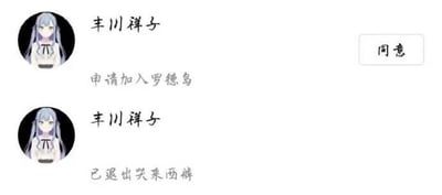 图片展示了名为丰川祥子的角色的两个状态：上方为“申请加入罗德岛”，下方为“已退出哭来西裤”，右侧有一个“同意”按钮。角色头像为浅紫色头发、黑色发带、白色上衣配黑色领结的动漫风格形象。罗德岛是游戏《明日方舟》中的组织，而“哭来西裤”可能是网友创造的幽默组织名称，整体通过对比角色的加入与退出状态制造笑点。