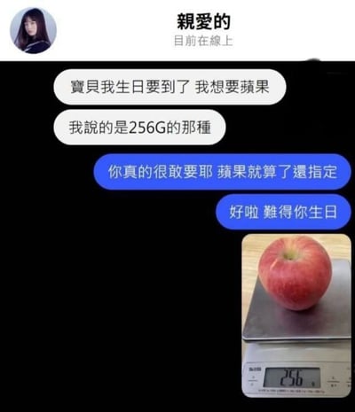 这是一张来自社交聊天平台的静态截图，呈现了一段趣味互动对话。对话中，一位女生（左上角有其真人头像）以生日为由向对方索要“256G的苹果”，这里的“苹果”实际指代256G内存的苹果iPhone手机；对话另一方先是吐槽对方“敢要”，随后发了一张实拍图：一个红苹果放在电子秤上，电子秤的显示屏清晰显示重量为256克，通过偷换“256G”的概念（把内存容量换成重量单位克），用整活的方式回应了索要礼物的要求，制造出强烈的反差搞笑效果，属于典型的网络双关梗趣味内容。