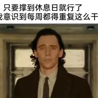这张梗图采用漫威剧集《洛基》中汤姆·希德勒斯顿饰演的洛基的剧照，在画面上方添加了两段文字：“只要撑到休息日就行了”“意识到每周都得重复这么干”，精准戳中当代打工人的痛点——陷入工作、休息、再工作的无限循环，疲惫又无奈的心态，极易引发职场群体的共鸣。图中无谐音梗、双关或暗示内容。