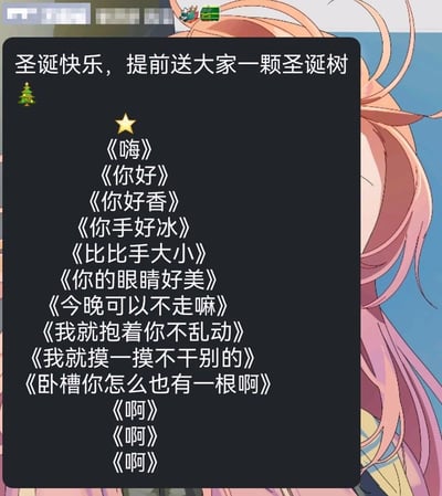 一张圣诞主题的梗图，上方文字为“圣诞快乐，提前送大家一颗圣诞树”并配有圣诞树和星星 emoji。下方是一系列递进式的短语，从普通问候《嗨》《你好》逐渐过渡到暧昧暗示《你好香》《你手好冰》，最终以《卧槽你怎么也有一根啊》和连续多个《啊》作为搞笑收尾，形成强烈的反差幽默效果。图片右侧有一位粉色头发的动漫女性角色作为背景。