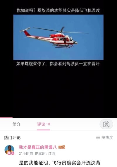 这是一张B站视频的评论区截图，上方的梗图以一架红白配色的直升机为配图，配上两段反逻辑的搞笑文字：先是一本正经地声称“直升机螺旋桨的功能其实是降低飞机温度”，接着补充“如果螺旋桨停了，你会看到驾驶员一直在冒汗”，用飞行员因螺旋桨停转而紧张冒汗的结果，反过来“佐证”螺旋桨的降温功能，属于典型的因果倒置类冷笑话。下方的评论区中，用户“我才是真正的黑馒八”回复“是的我能证明，飞行员确实会汗流浃背”，顺着梗图的玩笑话进行附和，进一步放大了这个冷笑话的幽默效果，形成了玩梗互动的趣味场景。