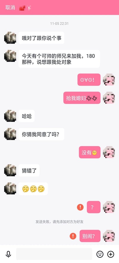 这是一段情侣间的趣味整活聊天记录：女生先告知对象有身高180的帅气师兄添加自己并表白想处对象，对象表现出惊讶和吃醋的反应；接着女生让对象猜测自己是否同意表白，对象猜没有，女生表示对方猜错了；随后对象发现自己被女生拉黑，发送的消息均显示‘发送失败，请先添加对方为好友’，是情侣间用玩笑方式制造趣味互动的日常内容。