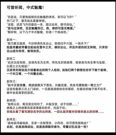 一张纯文字幽默梗图，以“中式魅魔”为核心创意，构建了一个修仙者飞升需抵抗历史人物“诱惑”的趣味场景。主角“夏天”为过飞升最后一关，需在五个“中式魅魔副本”中选择挑战：秦始皇嬴政雪中请出山助统六国、汉武帝刘彻邀北征匈奴封狼居胥、刘备三顾茅庐哭求兴复汉室、诸葛亮病榻托孤传蜀汉大业，以及拯救苍生的终极抉择。将历史人物的知遇之恩与“魅魔诱惑”巧妙结合，用调侃的笔触展现“难以拒绝的中式浪漫”，融合历史梗与网络文学元素，引发读者共鸣与笑点。