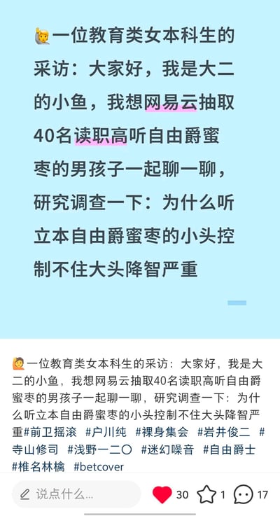 这是一位大二教育类女本科生小鱼发布的征集内容，她计划在网易云抽取40名读职高、听“自由爵蜜枣”的男孩子进行交流，调查为什么听这类音乐的“小头控制不住大头降智严重”。
谐音梗说明：“自由爵蜜枣”是“自由爵士乐”的谐音，“立本”是“日本”的谐音，“小头控制不住大头降智严重”是玩梗式的调侃表述，并非真实的贬低。