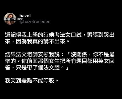 这是一张社交媒体风格的纯文字梗图，背景为黑色，上方左侧有用户hazel的头像及账号信息，标注'翻/製: IVAN MADE'。正文讲述了作者上学时参加法语口试的趣事：因紧张到哭，法文老师却安慰说前面的女生用英文回答所有问题但带法语腔，让作者笑到无法呼吸。内容轻松幽默，展现了考试中的尴尬又搞笑的瞬间。