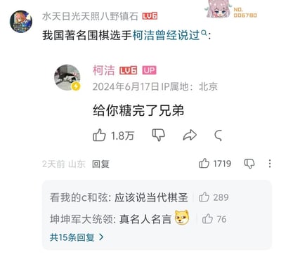 这是一张B站评论区的截图，首先是等级为LV6的用户“水天日光天照八野镇石”发布评论玩梗，称“我国著名围棋选手柯洁曾经说过”，随后同样是LV6等级、认证为UP主的柯洁本人在该评论下进行回复，内容为“给你糖完了兄弟”，该回复收获了1.8万点赞。下方还有其他网友的跟评，有人调侃该回复是当代棋圣的真名人名言，整体氛围轻松搞笑，是典型的正主撞见网友玩梗的趣味互联网内容。