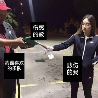 这是一张趣味网络梗图，利用加油站加油的场景构建比喻：左侧的加油站员工被标注为“我最喜欢的乐队”，加油枪所输出的“油”被标注为“伤感的歌”，右侧神情低落的女生被标注为“悲伤的我”，女生手持杯子承接“伤感的歌”，生动形象地表现出当自己聆听喜爱乐队的伤感歌曲时，仿佛被这些充满悲伤情绪的旋律“灌满”，进而陷入更深的悲伤情绪中的状态，精准戳中了很多人在沉浸于伤感音乐时产生的情绪共鸣。