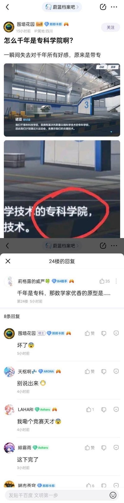 这是百度贴吧「蔚蓝档案吧」的玩家讨论截图，楼主贴出游戏《蔚蓝档案》内的剧情文本，发现其中将“千年科学学院”描述为「专科学院」，立刻表示“一瞬间失去对千年所有好感，原来是带专”；24楼回复玩梗提问“千年是专科，那数学家优香的原型是……”，楼主和其他回复者都用震惊的语气回应。
> 注：“带专”是网络对“大专（专科院校）”的调侃式谐音说法，属于玩家社群的玩梗内容。
