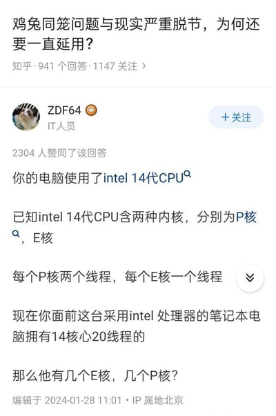这是知乎上针对「鸡兔同笼问题与现实严重脱节，为何还要一直沿用？」的高赞回答，答主ZDF64巧妙地将经典鸡兔同笼数学题的逻辑，类比到Intel 14代CPU的P核、E核线程问题上：已知Intel 14代CPU的P核有2线程、E核有1线程，一台笔记本为14核心20线程，提问P核与E核的数量，以此说明这类二元一次方程组的问题在现实的电脑硬件领域也有实际应用，回应了原问题中「鸡兔同笼脱离现实」的质疑。