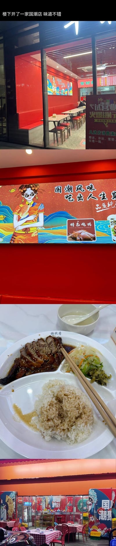 这是一张多图拼接的竖屏照片，展示了楼下新开的一家国潮风味餐馆。第一张图为餐馆内部，红色主调装修，摆放着红色桌椅，墙上有彩色装饰画；第二张是餐馆的宣传海报，画面中有身着传统服饰的女性形象，配文'国潮风味 吃出人生豪迈'及'特色烧腊'；第三张为餐食特写，白色餐盘内有烧腊、米饭、青菜和一小碗汤，烧腊上撒有芝麻，筷子置于盘中；第四张是餐馆外观，门头有彩色国潮风格招牌，店内灯光明亮。整体呈现出餐馆的环境与美食，给人以新鲜感和食欲。