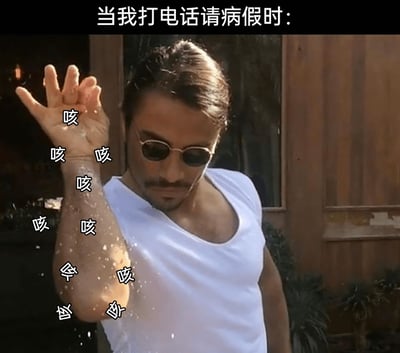这是一张改编自网红撒盐哥撒盐视频的搞笑梗图。图中网红撒盐哥保持着标志性的抬手撒盐姿势，撒出的白色粉末周围被添加了多个“咳”字，部分文字还被倒置，以此模拟咳嗽时喷出的飞沫效果。图片顶部配有文字“当我打电话请病假时：”，用夸张幽默的方式，调侃了职场人士为了成功请病假，故意放大自己咳嗽症状的日常状态，精准还原了这类场景里的小心思，充满趣味性。