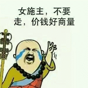 和尚挽留女施主表情包