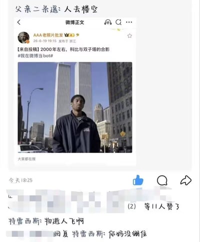 整张图是社交媒体转发截图，最上方是转发者配文“父亲二条遥: 人去楼空”，下方是微博用户“AAA老照片批发”发布的投稿内容，配文称是2000年左右科比与双子塔的合影，配图为年轻时的篮球运动员科比站在纽约原世贸中心双子塔前的旧照。内容玩了双关梗：通常提到和科比相关的“双塔”大众第一反应是当时洛杉矶湖人队的内线双塔球员，实际图中是已在911事件中损毁的纽约世贸双子塔。截图下方还展示了部分评论，有网友感慨“物逝人飞”，另有网友回复玩梗称“你妈没绷住”，还有11人点赞的相关标识。