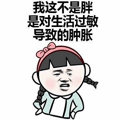 我这不是胖是对生活过敏导致的肿胀