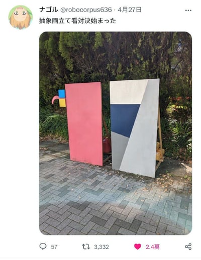 这是一张X（原推特）平台的帖子截图，发布者账号为@robocorpus636，发布时间为4月27日，发布者头像是绿发的卡通女性形象，配文意为抽象画立牌对决开始了。截图内的实拍图显示，户外铺有灰调砖石的地面上、绿植灌木丛前立着两块抽象风格的立牌：左侧是整块粉色的立牌，左上角附带蓝色方块、黄色方块加粉色弯形的小装饰，用极简元素还原了游戏角色星之卡比的形象；右侧立牌由白色、深蓝色、灰色的几何色块拼接而成，还原了《塞尔达传说》系列角色加侬多夫的形象，两块立牌相对摆放，看起来仿佛正处于对峙状态。帖子底部显示该内容获得了57条评论、3332次转发、2.4万点赞。