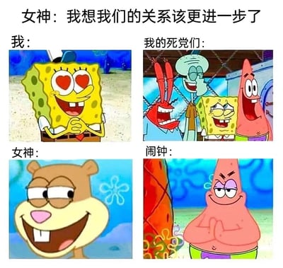 这是一张四格拼接的海绵宝宝梗图，以“女神说关系更进一步”为主题展开搞笑剧情。首行文字“女神：我想我们的关系该更进一步了”奠定期待基调。第一格“我”是爱心眼的海绵宝宝，双手合十满脸兴奋；第二格“我的死党们”中蟹老板、章鱼哥、海绵宝宝和派大星集体开怀大笑，氛围热烈；第三格“女神”是微笑的珊迪，表情温柔；第四格“闹钟”则是面露不耐烦的派大星，暗示前情皆为梦境。通过角色表情和场景的反差制造幽默效果，展现了从满怀期待到被现实（闹钟）叫醒的无奈落差。