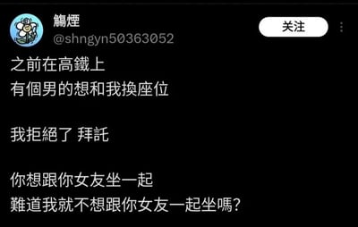 这是一张社交媒体平台的截图，展示了用户“觴煙”发布的一条搞笑帖子。帖子内容为：用户在高铁上遇到一名男士想要和他换座位，理由是想和自己的女友坐在一起，用户拒绝了对方，并以一句无厘头的话进行反驳：“你想跟你女友坐一起，难道我就不想跟你女友一起坐吗？”。通过这种不符合常规逻辑的搞笑回应，制造出幽默的效果，属于典型的网络搞笑段子，用夸张的想法来回应他人的换座请求，引发读者的笑点。