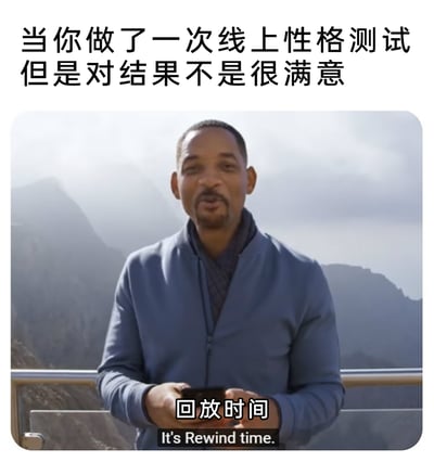 这是一张趣味梗图，顶部配有文字“当你做了一次线上性格测试但是对结果不是很满意”，图中主体是美国演员威尔·史密斯站在户外栏杆前、双手握持手机的影视截图，截图下方配有文字“回放时间 It's Rewind time.”。该梗图借用威尔·史密斯的经典台词场景，调侃人们在对线上性格测试结果不满意时，会重新答题直至得到自己心仪结果的日常小行为，精准贴合大众的这类小心理，充满生活趣味性。