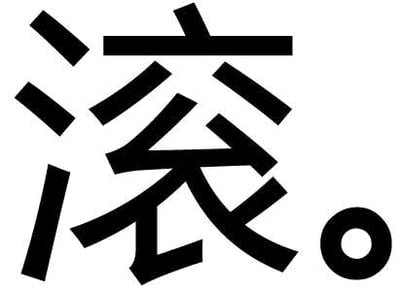 图片为纯白色背景上的纯文字设计，中央是一个黑色粗体、艺术化处理的汉字'滚'，右侧带有一个黑色圆形句号。字体笔画粗壮有力，整体风格直接粗犷，主要用于表达强烈的不满、驱赶或让对方离开的情绪。