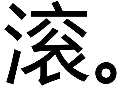 艺术化设计的'滚'字表情包