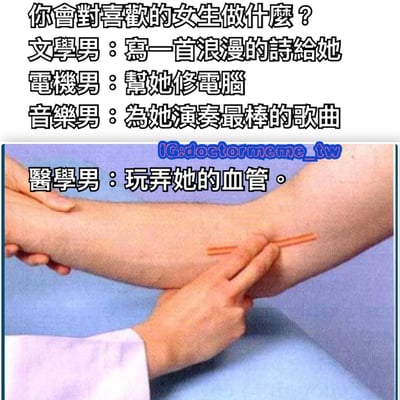 图片上方以文字提问“你会对喜欢的女生做什么？”，随后列出不同类型男生的典型行为：文学男写浪漫诗、电机男帮忙修电脑、音乐男演奏歌曲，最后以“医学男：玩弄她的血管”作为幽默收尾。下方配图为一只手臂，有人用两根橙色工具按压手臂皮肤，模拟医学场景中寻找血管的动作，通过职业习惯与浪漫行为的反差制造笑点。