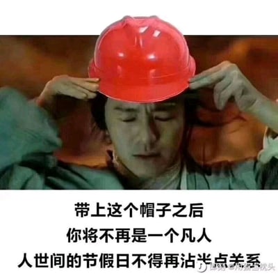 这是一张用于职场自嘲的搞笑梗图，画面主体是电影《大话西游之月光宝盒》里至尊宝的经典截图，被P上了一顶红色安全帽，人物双手扶着安全帽，表情严肃略带无奈。图片下方配有三段吐槽文字：“带上这个帽子之后 你将不再是一个凡人 人世间的节假日不得再沾半点关系”，用调侃的方式吐槽需要在节假日加班的工作岗位，生动表达了这类从业者失去节假日休息权利的无奈与自嘲情绪，戳中职场加班群体的共鸣点。
