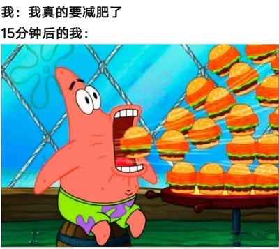 图片上方文字为“我：我真的要减肥了”和“15分钟后的我：”，下方是卡通角色派大星张大嘴巴，面前有大量汉堡向他飞来，呈现出迫不及待要吃掉汉堡的夸张表情。通过前后对比，幽默展现了人们减肥决心在美食诱惑面前迅速瓦解的真实场景，非常贴近生活中的自嘲心态。