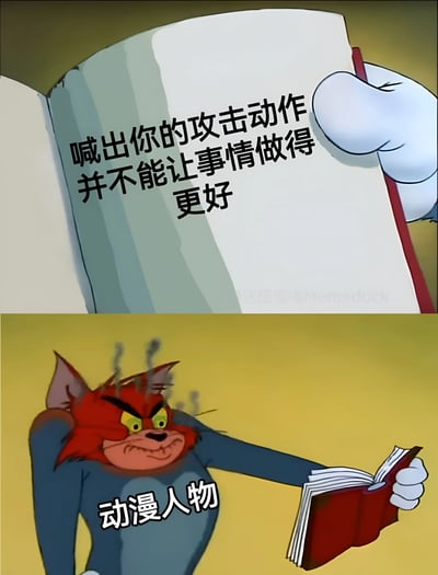 图片为上下两格拼接的卡通梗图。上格特写一本打开的书，书页上有黑色文字：“喊出你的攻击动作并不能让事情做得更好”；下格是《猫和老鼠》中的汤姆猫，它双眼圆瞪、嘴角下撇，头部冒着代表愤怒的蒸汽，右手紧握一本红色书本，身体微微前倾，左侧配有文字“动漫人物”。整体通过反差幽默调侃动漫中角色常喊攻击名的经典设定，用汤姆的愤怒表情表现对“喊攻击没用”这一现实结论的抗拒。