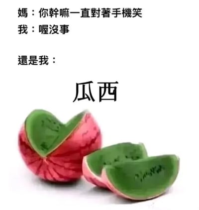 这是一张趣味谐音梗静态表情包，采用图文混排的形式呈现。上方是一段生活化的对话文字：妈妈询问“你干嘛一直对着手机笑”，“我”表面回复“喔没事”，随后用“还是我：”引出下方的核心内容——一个与正常西瓜完全相反的水果，它有着西瓜标志性的红底绿纹外皮，但被切开后内部的果肉却是绿色的，在这个反向西瓜的上方配有文字“瓜西”。这张图利用“西瓜”倒念为“瓜西”的谐音，结合反向西瓜的视觉反差，对应网络热词“吃瓜”（指关注网络八卦、热点趣事），生动表现出“我”对着手机实际是在沉迷浏览网络八卦，却不想让家人知道，只能含糊应对的日常场景，用反差感和谐音梗制造出轻松搞笑的氛围。