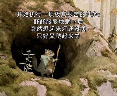 这是一张充满反差感的幽默梗图，画面采用手绘童话风格，主体是一只拟人化的花栗鼠：它身着带斗篷的冒险风格服饰，手持木质手杖，神态严肃地从洞穴入口走出，仿佛正在执行史诗级的冒险任务。画面上方的配文则将这个“冒险”的真相揭晓——只是舒舒服服躺下后，突然想起灯没关，不得不爬起来关灯这件日常小事。图中用夸张的冒险叙事包装普通的生活琐事，通过强烈的反差制造出幽默效果，精准戳中人们在生活中遇到这类小麻烦时的无奈又好笑的心情，引发共鸣。