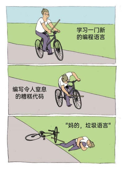 这是一幅三格连环卡通漫画，用骑自行车的场景类比程序员学习新编程语言的全过程。第一格中，卡通程序员手持木棍骑着自行车，配文“学习一门新的编程语言”，呈现出接触新语言时懵懂又充满尝试欲的状态；第二格中，程序员低头用木棍去戳自行车轮轴，配文“编写令人窒息的糟糕代码”，对应程序员在学习过程中写出混乱、低质量代码的阶段；第三格中，程序员连人带车摔倒在路边，配文“妈的，垃圾语言”，生动表现出程序员因自身代码问题或遇到技术瓶颈，反而将责任归咎于编程语言的常见调侃心态，精准戳中程序员群体的日常痛点。