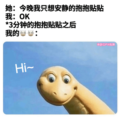 这是一张幽默梗图，上方文字描述了情侣间的小场景：“她”表示只想安静地抱抱贴贴，“我”答应后，三分钟过去，“我的🐄🐄”（用奶牛emoji暗示某种生理反应）开始有了动静。下方配图是一个卡通蛇角色，仰头带着俏皮表情说“Hi~”，形象地表现出“牛牛”打破安静、开始活跃的状态，通过反差制造搞笑效果。