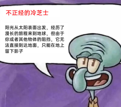 这是一张基于动画《海绵宝宝》角色章鱼哥的截图进行二次创作的搞笑科普图。图片顶部用红色字体标注“不正经的冷芝士”，右侧是章鱼哥眯眼坏笑、张嘴说话的卡通形象，它的对白气泡里写着一段关于影子形成原理的文字，用看似严谨的语气讲述了一个大众熟知的常识，形成一种无厘头的搞笑效果，将普通的科学现象包装成“冷知识”来制造趣味。