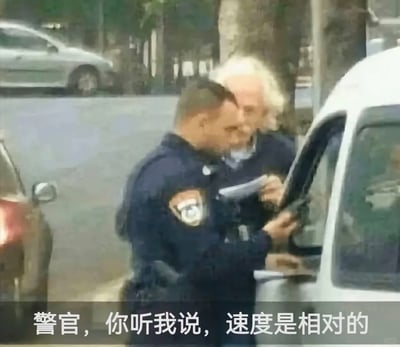 这是一张利用视觉错位效果制作的搞笑梗图，画面中一位身着制服的警察正在车辆旁进行执法相关的记录操作，其身后的白发老人因拍摄角度问题，看起来像是长在警察的肩膀上，二者形成了一个荒诞的“拼接形象”。图下方配文“警官，你听我说，速度是相对的”，结合老人酷似物理学家爱因斯坦的外貌，玩了爱因斯坦相对论的梗，调侃试图用物理理论来为交通违规行为辩解的搞笑场景，整体画面荒诞又充满幽默感，利用视觉错觉和知识梗制造出趣味效果。