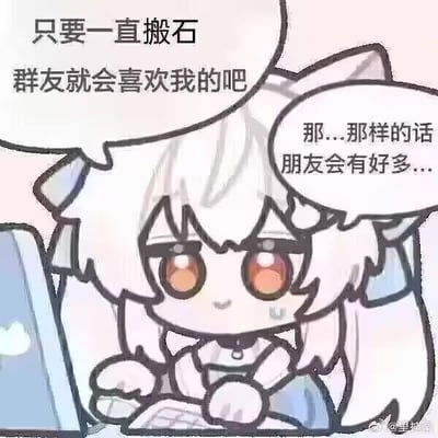 图片中是一个有着白色长发和猫耳的卡通少女，她正坐在电脑前，双手放在键盘上。少女有着大大的橙色眼睛，脸上带着一丝期待又有些不安的表情，眼角还挂着一滴汗珠。她的头上有两个对话气泡，左边的气泡写着“只要一直搬石 群友就会喜欢我的吧”，右边的气泡写着“那...那样的话 朋友会有好多...”。整个画面采用了可爱的二次元绘画风格，背景为浅色，突出人物形象。这幅图生动地描绘了一个渴望通过持续分享内容（“搬石”）来获得群友喜爱和结交更多朋友的角色心理。