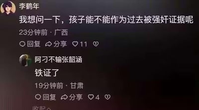 这是一张社交媒体平台的评论区截图，来自广西的用户「李鹤年」发布评论提问：“我想问一下，孩子能不能作为过去被强奸证据呢”，该评论发布23分钟，收获11个点赞；来自甘肃的用户「阿刁不输张韶涵」针对该问题回复称「铁证了」，该回复发布19分钟，收获4个点赞。图中内容围绕法律证据相关问题展开讨论，无谐音梗、双关或暗示内容。针对图中的问题，孩子可以作为强奸案件的关键佐证之一：通过亲子鉴定可确认孩子与嫌疑人的血缘关系，结合被害人陈述、证人证言等其他证据，能够形成完整证据链，为案件认定提供支撑，但单一的亲子关系事实无法直接完成定罪，需要多类证据相互印证。