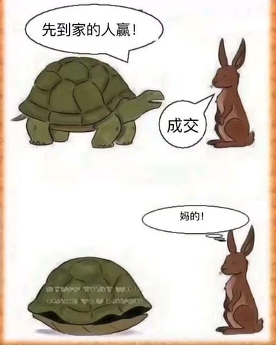 这是一张改编自经典寓言《龟兔赛跑》的连环卡通梗图，分为上下两个部分。上半部分中，乌龟向兔子发起比赛邀约，提出“先到家的人赢”的规则，兔子爽快回应“成交”；下半部分里，乌龟直接将身体缩进自己的龟壳中——而龟壳就是它的家，瞬间达成“到家”的目标，让兔子意识到自己被耍，只能愤怒地骂出“妈的！”。这张图通过颠覆原故事中乌龟靠坚持获胜的设定，转而利用规则漏洞取胜，制造出强烈的反差感和搞笑效果，没有双关或谐音梗，核心是对比赛规则的钻空子式解读。