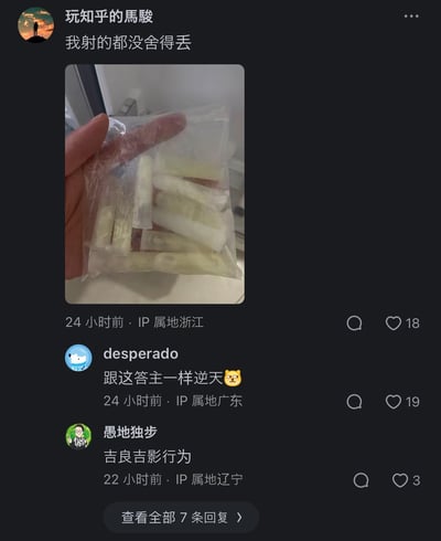 这是知乎平台的一条用户动态截图：用户「玩知乎的馬駿」发布配文「我射的都没舍得丢」，并晒出一袋装在透明塑料袋里的冷冻细管样本；评论区中，用户「desperado」评论「跟这答主一样逆天」并附带狗头表情，用户「愚地独步」评论「吉良吉影行为」，玩《JOJO的奇妙冒险》中吉良吉影的变态收集癖梗，调侃该用户的怪异保存行为。
其中「吉良吉影行为」是引用《JOJO的奇妙冒险：不灭钻石》中反派吉良吉影的设定，他有收集女性手部的怪异癖好，此处用来调侃该用户保存特殊样本的行为十分怪异逆天。