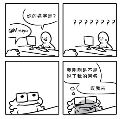 这是一幅四格卡通漫画，描绘了一个典型的网络社交社死场景：第一格中，坐在电脑前的卡通人询问对方“你的名字是？”，对面的青蛙状角色回复了自己的网名“@Mhuyo”；第二格中，电脑前的人露出疑惑的表情，打出一串问号，显然没理解这个回复；第三格中，青蛙状角色还带着得意的表情；第四格中，这个角色突然反应过来，满脸懊恼、冒汗，内心吐槽“我刚刚是不是说了我的网名”，还发出“哎我去”的感叹，完美还原了当代人在交流时不小心把网名当成真名报出的社死时刻。