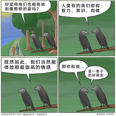 这是一幅四格连环卡通漫画，以两只乌鸦的对话展开故事：第一格中，两只乌鸦站在树枝上，望着下方小路上牵手同行的人类情侣，左侧乌鸦满怀好奇地发问，想知道它们能否体验到人类那样的爱情；第二格中，右侧乌鸦自信地列举乌鸦拥有和人类一样的智力、意识与肉体，认为具备体验崇高情感的基础；第三格中，右侧乌鸦笃定地表示它们必然能体验到最崇高的情感，左侧乌鸦露出期待的神情；第四格中，左侧乌鸦带着期待试探着开口，以为会得到爱情的回应，结果右侧乌鸦开心地宣告两人是一辈子的好朋友，用这种情感预期的反差制造出幽默搞笑的效果，将原本的爱情向往转向了纯粹的友情，充满趣味。