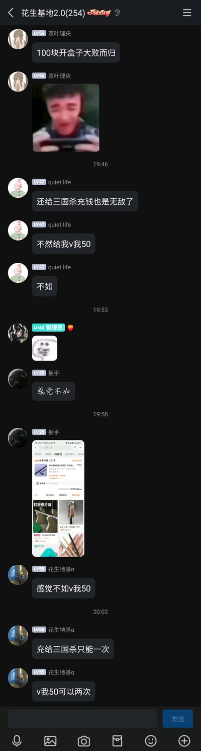 这是一张名为“花生基地2.0(254)”的社群聊天截图，群成员双叶理央首先吐槽自己花费100元在三国杀游戏中开盒子却没有获得心仪的道具，随后群成员quiet life调侃他还给三国杀充钱，并玩起了“V我50”的网络梗；管理员发表情包回应，扳手则晒出自己购买美式战术T型棍的淘宝订单，搭配“感觉不如”的话术玩梗；最后花生地基a延伸这个梗，调侃充钱给三国杀不如给自己转50，还玩了“充三国杀只能一次，V我50可以两次”的文字玩笑，整个群聊氛围轻松，充满了网友间用网络梗互动的趣味。