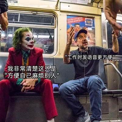 这是一张改编自电影《小丑》地铁场景的梗图，图中左侧是电影《小丑》里的亚瑟·弗莱克（小丑），他表情带着无奈与了然，双手交握放在腿上，配文“我非常清楚这只是‘方便自己麻烦别人’”；右侧是一位普通男士，表情理所当然，抬手做出说话的动作，配文“工作时发语音更方便”。图片通过这种鲜明的对比，精准吐槽了职场中发语音的常见争议——发语音的人只图自己发送时的便捷，却忽略了接收方需要花费时间倾听、转换信息的麻烦，戳中了很多人对工作中无差别发语音行为的反感，引发共鸣。